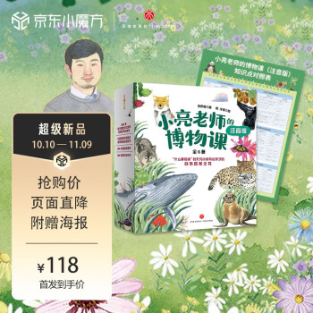 小亮老师的博物课（注音版）科普达人无穷小亮给孩子的自然答案之书、2022年向全国青少年推荐百种优秀出版物 [4-12岁] 下载