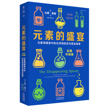 元素的盛宴（彩图升级版）:元素周期表中的化学探险史与真实故事 下载