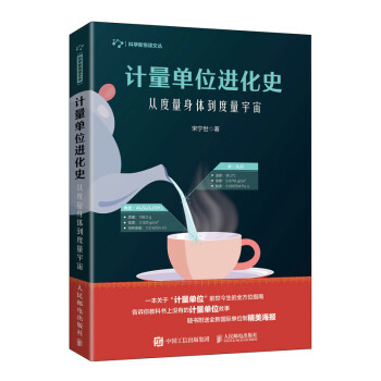 计量单位进化史 从度量身体到度量宇宙（异步图书出品） 下载