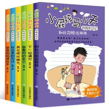 小屁孩马小天的成长日记6册 小学生7-10岁课外阅读成长励志书籍 [7-10岁] 下载