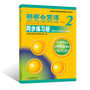 新概念英语配套辅导讲练测系列图书·新概念英语2：同步练习册（新概念英语学习必备）（新版） 下载
