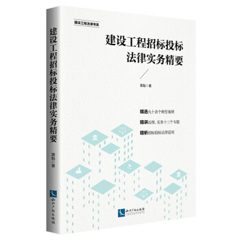 建设工程招标投标法律实务精要 下载