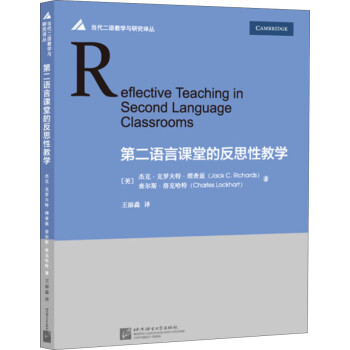 第二语言课堂的反思性教学 下载