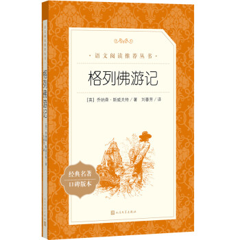 格列佛游记（《语文》推荐阅读丛书 人民文学出版社） 下载