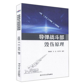 导弹战斗部毁伤原理 下载