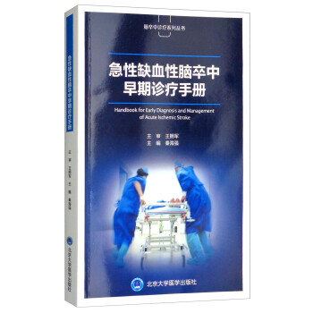 急性缺血性脑卒中早期诊疗手册 [Handbook for Early Diagnosis and Management of Acute Ischemic Stroke] 下载