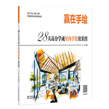 赢在手绘 28天高分学成室内手绘效果图 下载