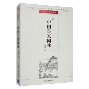中国皇家园林/中国古代建筑知识普及与传承系列丛书·中国古典园林五书 下载