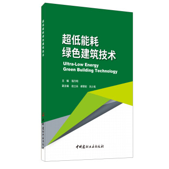 超低能耗绿色建筑技术 下载