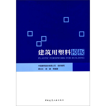 建筑用塑料模板 [Plastic Formwork for Building] 下载