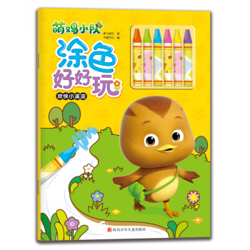 萌鸡小队涂色好好玩：欢快小溪流 [3-6岁] 下载