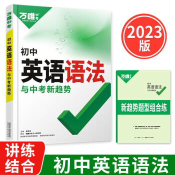2023新版万唯中考初中英语语法专项训练知识点大全精讲阅读试题练习赠笔记本共两本 下载