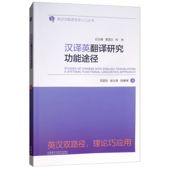 汉译英翻译研究功能途径（英汉功能语言学入门丛书） 下载