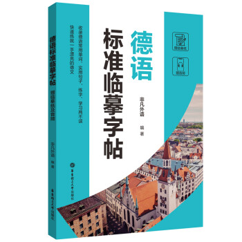 德语标准临摹字帖（赠临摹纸及音频） 下载