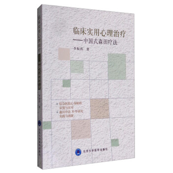 临床实用心理治疗：中国式森田疗法 下载