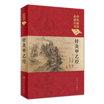 针灸甲乙经（典藏版）/中医临床必读丛书 下载