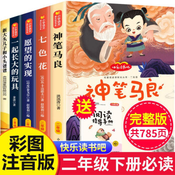 快乐读书吧二年级下册（5册）送阅读手册彩图注音一起长大玩具大头儿子和小头爸爸神笔马良七色花愿望的实现 下载