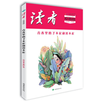 读者·校园版（第39卷）青春里的了不起和对不起 下载