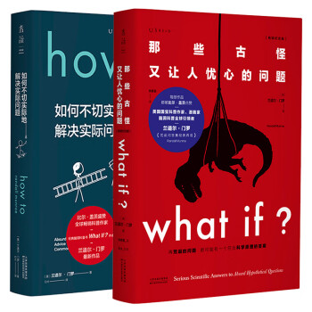 兰道尔·门罗脑洞科普经典套装（共2册）：What if（畅销纪念版）+How to（精装版）文津奖推荐图书 下载