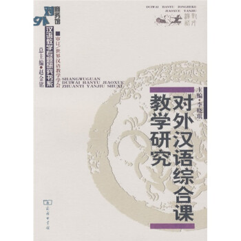 对外汉语综合课教学研究 下载