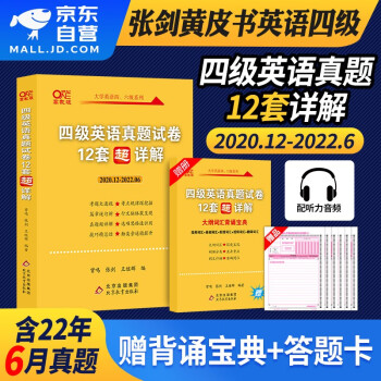 2022.12月 英语四级真题试卷12套超详解 高教版张剑黄皮书四级真题 CET大学英语4级历年真题 含9月试题 可搭配购买星火新东方华研闪过巨微 下载