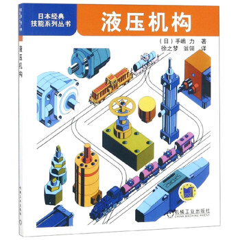 液压机构/日本经典技能系列丛书 下载
