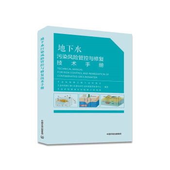 地下水污染风险管控与修复技术手册 下载