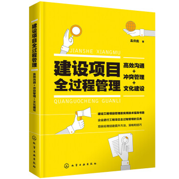 建设项目全过程管理：高效沟通+冲突管理+文化建设 下载