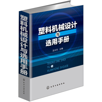 塑料机械设计与选用手册 下载