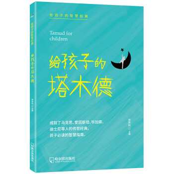给孩子的塔木德（犹太人为什么这么优秀，这本书给你答案） [7-14岁] 下载