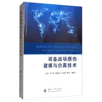 装备战场损伤建模与仿真技术 [Modelling and Simulating Technology for Materiel Battlefield Damage] 下载