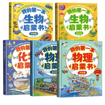 我的第一本物理生物化学启蒙书（套装全5册）物理化 升级篇+基础篇 [7-14岁] 下载