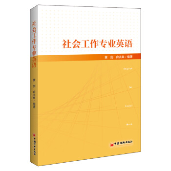 社会工作专业英语 社会工作从业者 社工考试教材 社工专业英语 下载