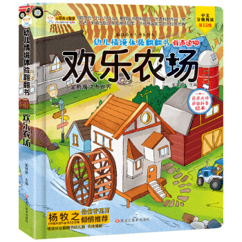 小笨熊 精装儿童3d立体书翻翻书 欢乐农场 婴幼儿情景体验认知绘本揭秘宝宝益智撕不烂 幼儿园早教书 偷偷看里面 3-6岁科普翻翻书(中国环境标志产品 绿色印刷) [3-6岁] 下载