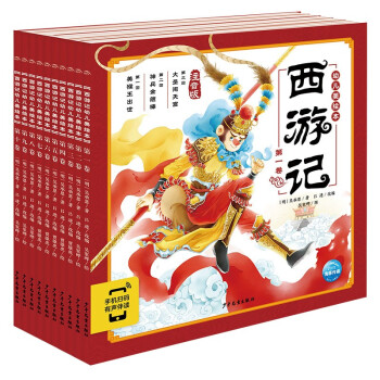 【点读版】西游记幼儿美绘本 套装全10册（儿童绘本3-6岁幼小衔接彩绘注音版中国四大名著睡前故事书籍）(中国环境标志产品 绿色印刷)(支持小猴皮皮小鸡球球豚小蒙点读笔需另外购买) [3-6岁] 下载
