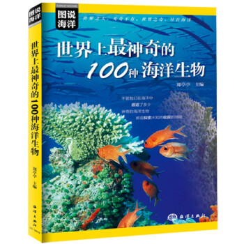 图说海洋 世界上最神奇的100种海洋生物 下载