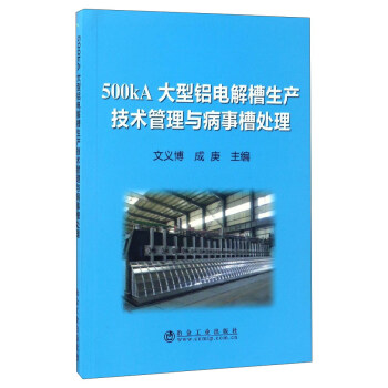 500kA大型铝电解槽生产技术管理与病事槽处理 下载