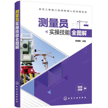 测量员实操技能全图解（视频讲解、图解版 大量实际工程计算案例 仪器操作要点解说） 下载