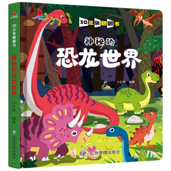 小红帆 神秘的恐龙世界 精装儿童3D立体翻翻书宝宝益智早教撕不烂科普玩具书幼儿认知小百科 [3-6岁] 下载