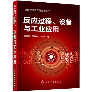 过程设备与工业应用丛书--反应过程、设备与工业应用 下载