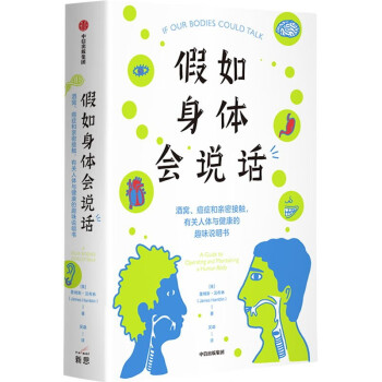 假如身体会说话：酒窝、癌症和亲密接触，有关人体与健康的趣味说明书 中信出版社 下载