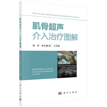 肌骨超声介入治疗图解 下载