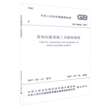 盾构法隧道施工及验收规范GB50446-2017 下载