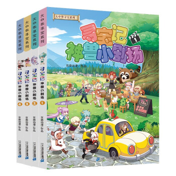 大中华寻宝记系列·神兽小剧场(共4册） [6-12岁] 下载