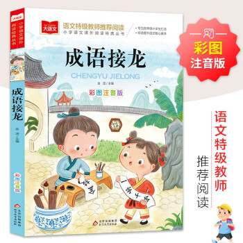 成语接龙 彩图注音版 儿童文学 一二三年级课外阅读书必读世界经典文学少儿名著童话故事书 大语文系列 小学语文课外阅读经典丛书 下载