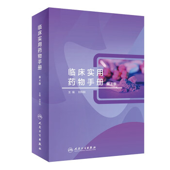 临床实用药物手册（第4版） 下载