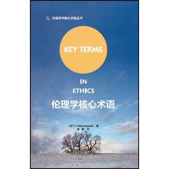 伦理学核心术语（外语学术核心术语丛书） 下载