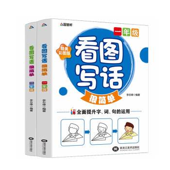 看图写话很简单（全2册） 小学生黄冈作文大全一二年级日记起步作文起步看图说话写话 下载