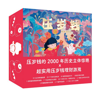 【点读版】压岁钱 过年立体礼品书礼盒装 财商教育绘本3-6岁儿童玩具书新年礼盒 [3-6岁] 下载