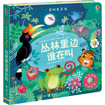 奇妙发声书:丛林里边谁在叫/尤斯伯恩 [0-2岁] [Sound books jungle sounds] 下载